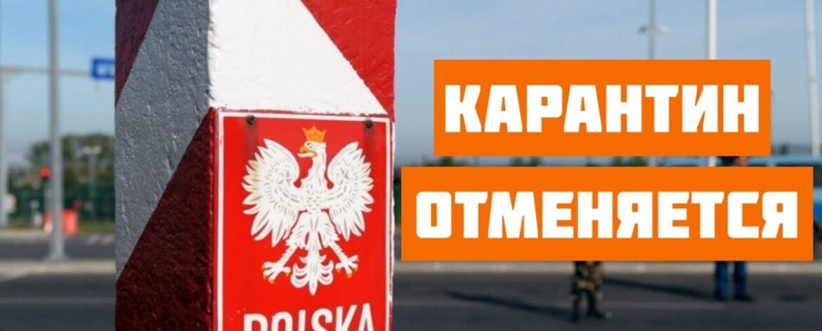 FOTON PRACA Polska - Как не сидеть на карантине, приезжая в Польшу