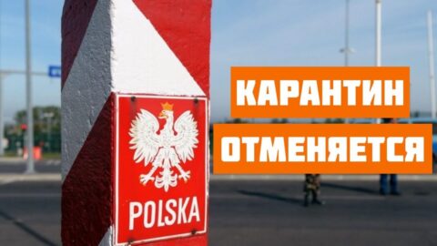 Як не сидіти на карантині, приїжджаючи до Польщі