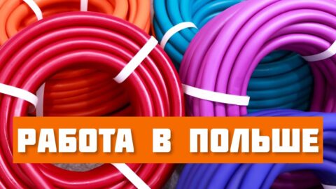 Работа на заводе в Польше