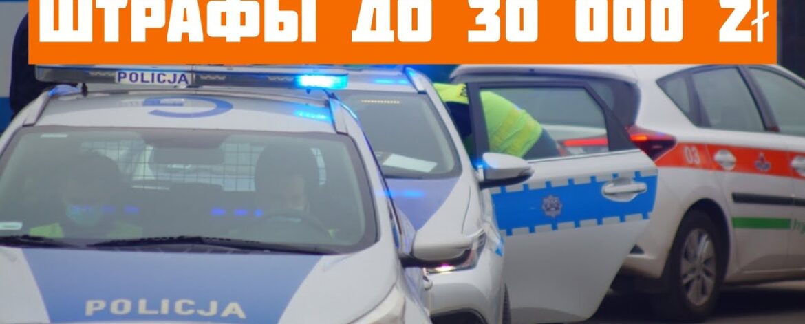 FOTON PRACA Polska - Збільшення штрафів в Польщі в 2022 році