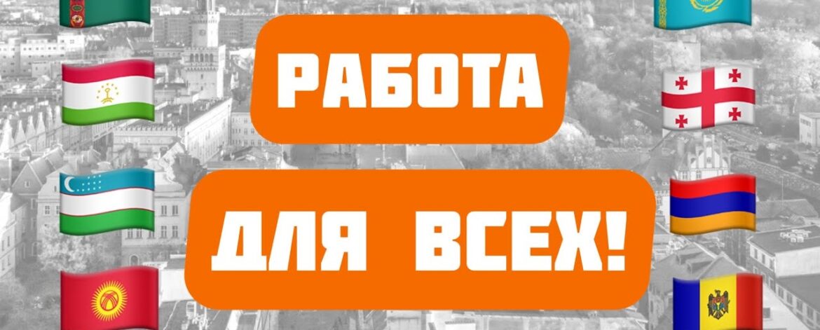 FOTON PRACA Polska - Работа в Польше для всех