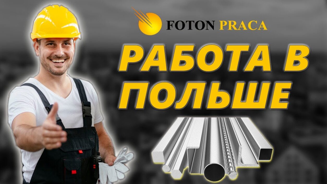 FOTON PRACA Polska - Праця на оцинковні в Польщі