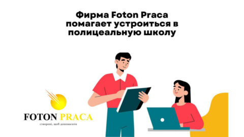 Foton Praca помогает с поступлением в полицеальные школы Польши