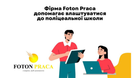 Foton Praca допомагає зі вступом до поліцеальних шкіл Польщі