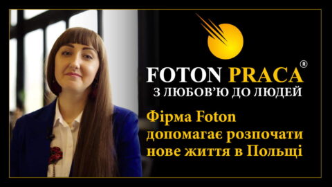 FOTON PRACA с предложениями работы для иностранцев – помогаем начать новую жизнь в Польше